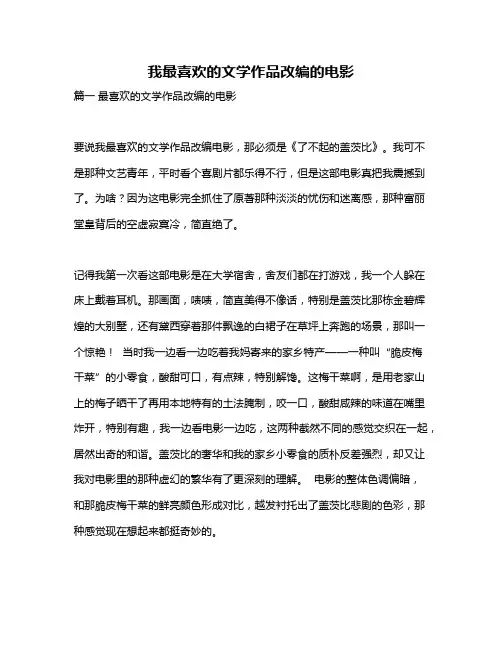 作文《我最喜欢的文学作品改编的电影》