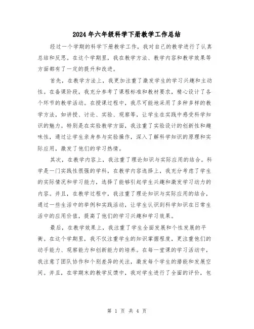 2024年六年级科学下册教学工作总结(二篇)