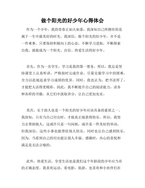 做个阳光的好少年心得体会