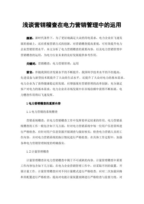 浅谈营销稽查在电力营销管理中的运用