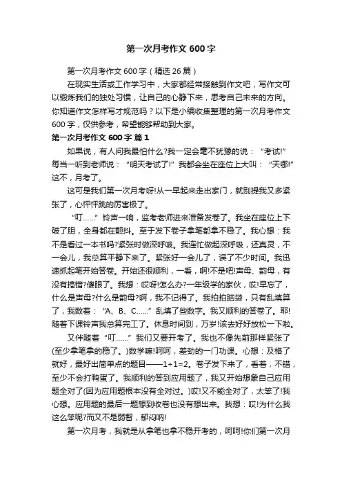 第一次月考作文600字