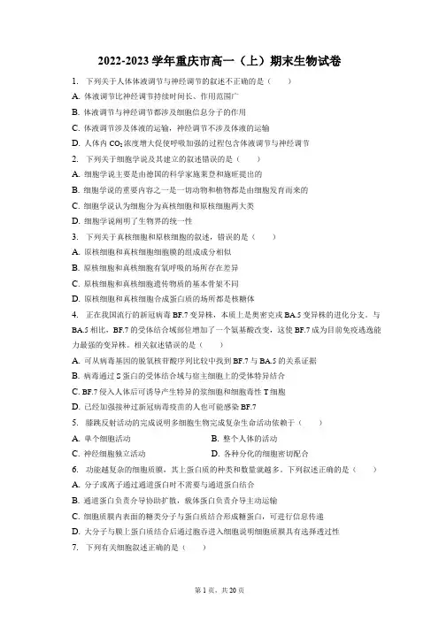 2022-2023学年重庆市高一(上)期末生物试卷(含答案解析)