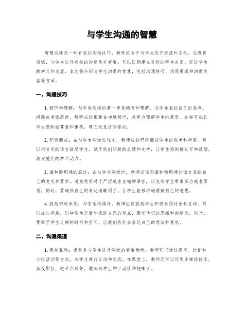 与学生沟通的智慧