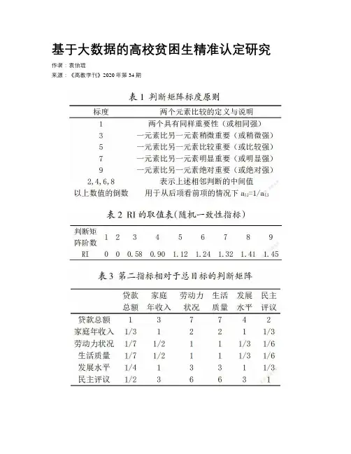 基于大数据的高校贫困生精准认定研究