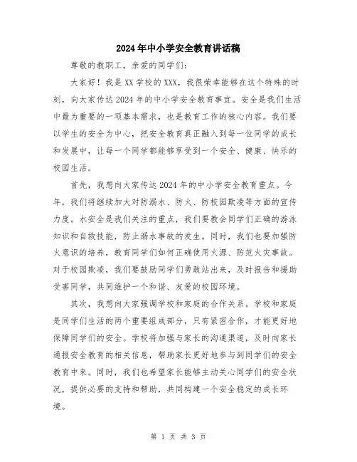2024年中小学安全教育讲话稿