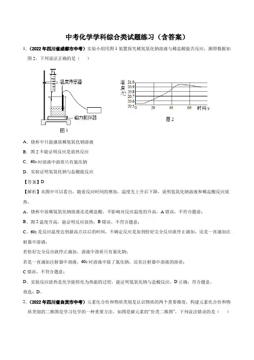 中考化学学科综合类试题练习(含答案)