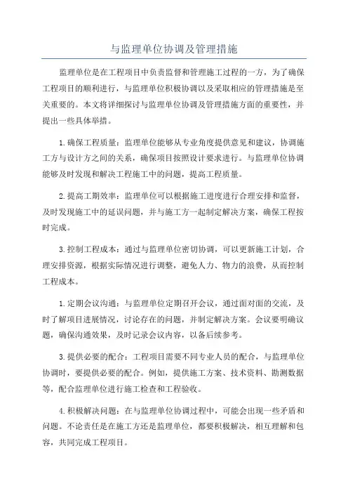 与监理单位协调及管理措施