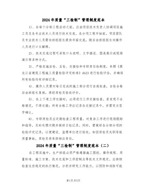 2024年质量“三检制”管理制度范本（三篇）