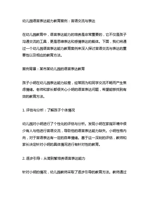 幼儿园语言表达能力教育案例：言语交流与表达