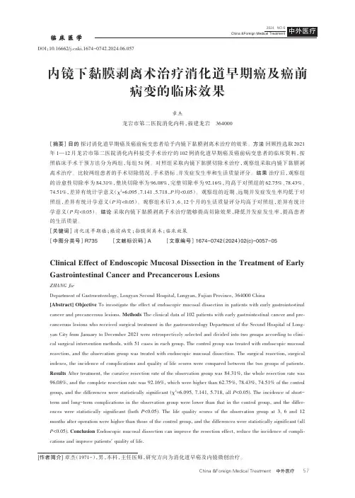 内镜下黏膜剥离术治疗消化道早期癌及癌前病变的临床效果