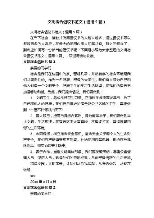 文明宿舍倡议书范文（通用9篇）