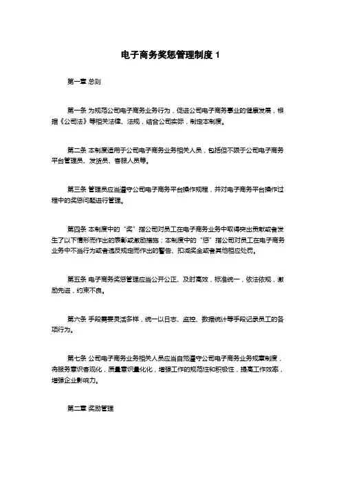 电子商务奖惩管理制度1