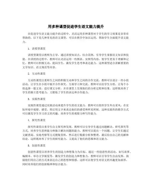 用多种课型促进学生语文能力提升