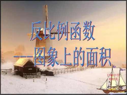 26反比例函数图像与面积