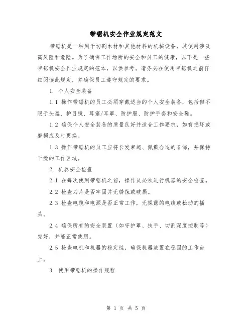 带锯机安全作业规定范文（三篇）