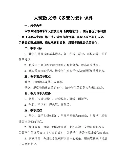 大班散文诗《多变的云》课件
