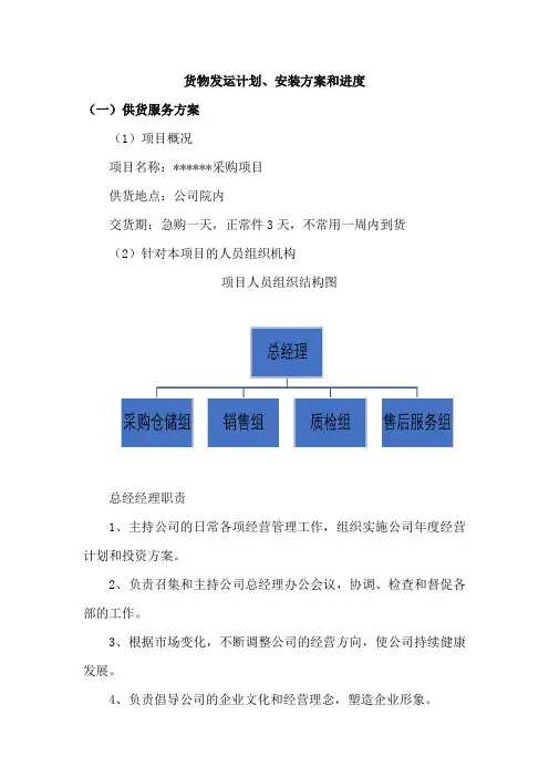 货物发运计划、安装方案和进度