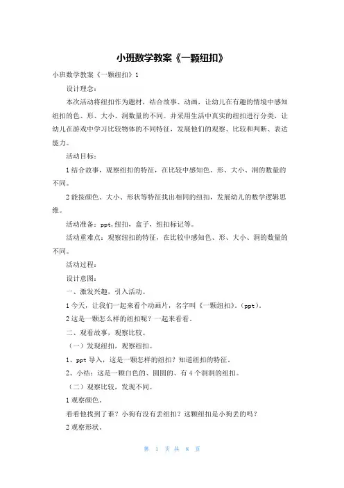 小班数学教案《一颗纽扣》