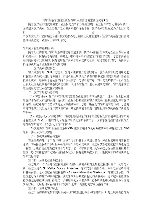 客户关系管理的重要性客户关系管理的重要性优秀9篇