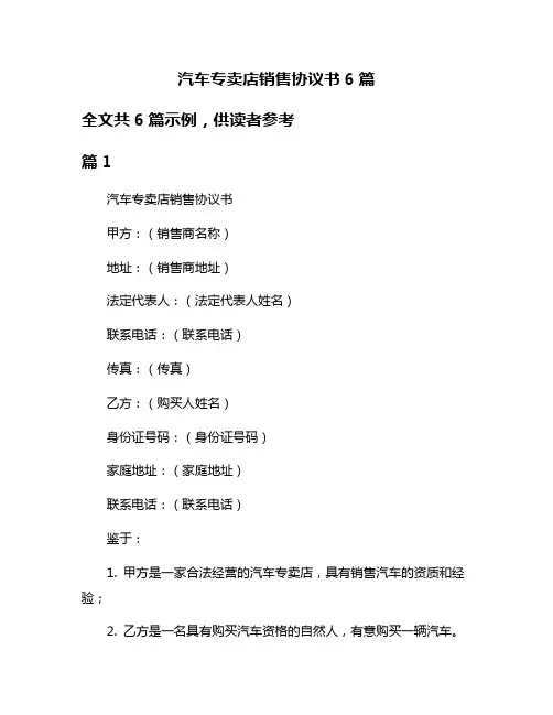 汽车专卖店销售协议书6篇