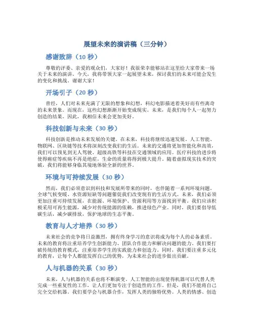 展望未来的演讲稿三分钟
