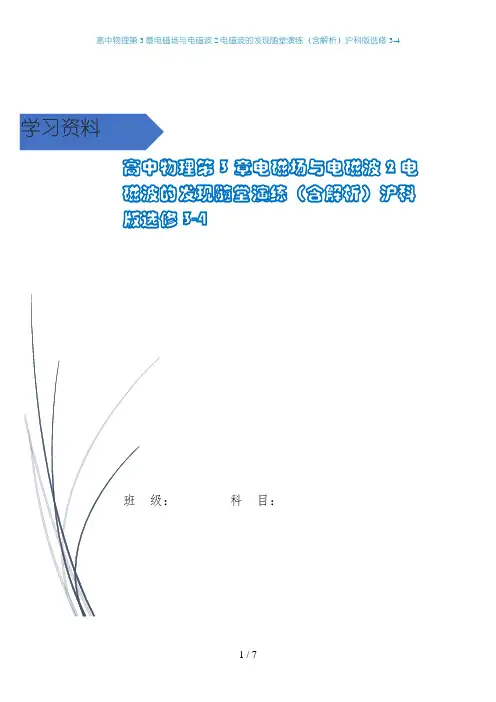 高中物理第3章电磁场与电磁波2电磁波的发现随堂演练(含解析)沪科版选修3-4