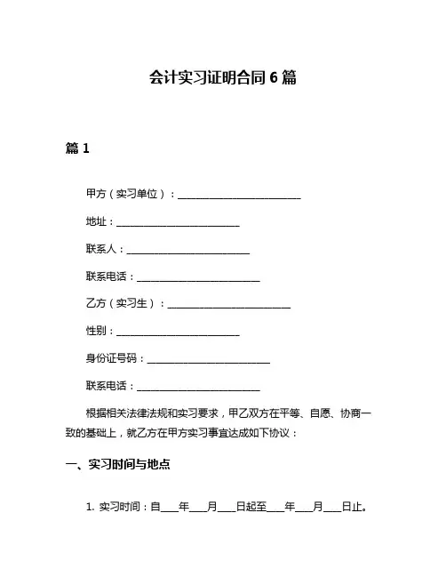 会计实习证明合同6篇