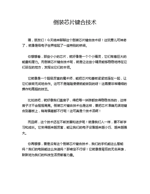 倒装芯片键合技术