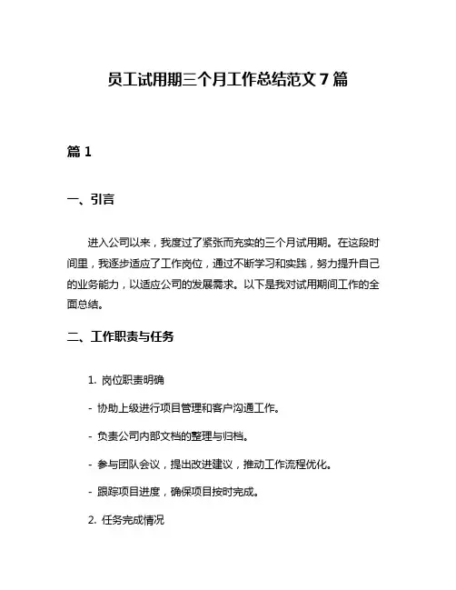 员工试用期三个月工作总结范文7篇
