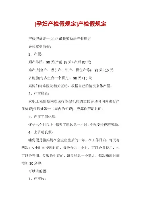 [孕妇产检假规定]产检假规定