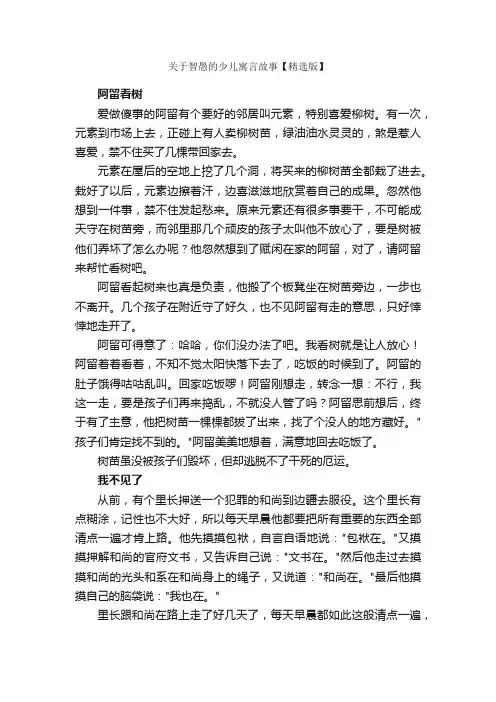 关于智愚的少儿寓言故事【精选版】_儿童故事