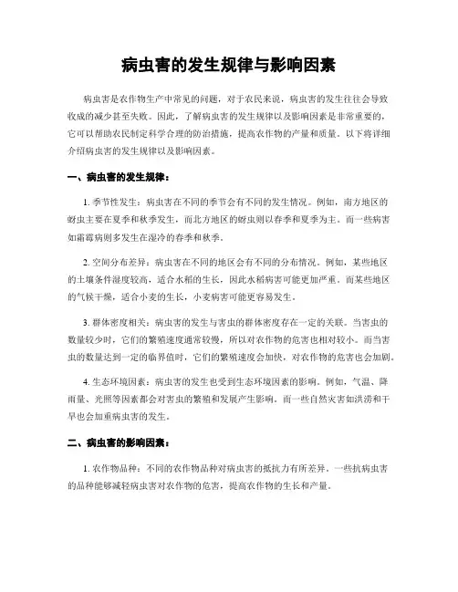 病虫害的发生规律与影响因素