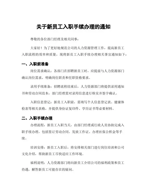 关于新员工入职手续办理的通知