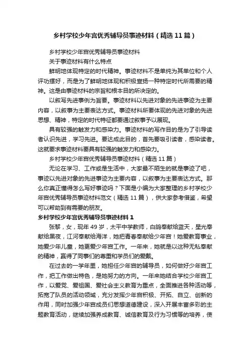 乡村学校少年宫优秀辅导员事迹材料（精选11篇）