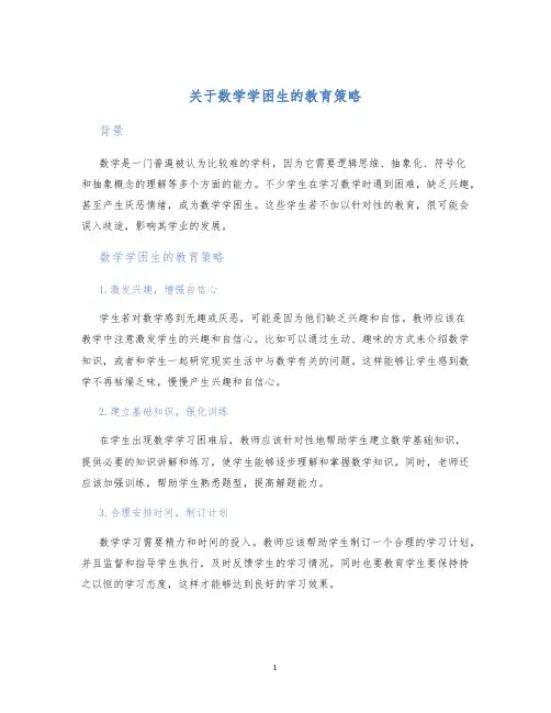 关于数学学困生的教育策略