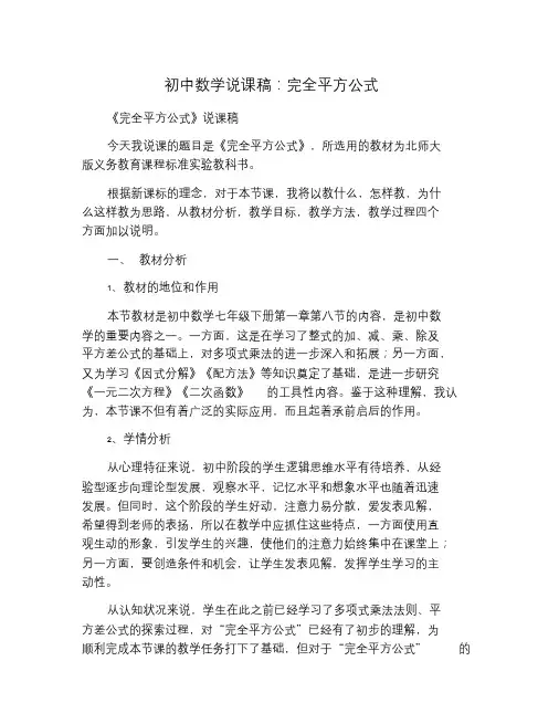 初中数学说课稿：完全平方公式.doc
