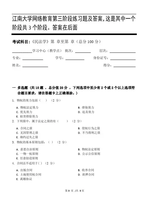 民法学第3阶段练习题及答案,这是其中一个阶段共3个阶段。答案在后面