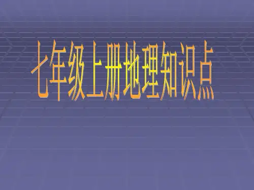 七年级上册地理知识点