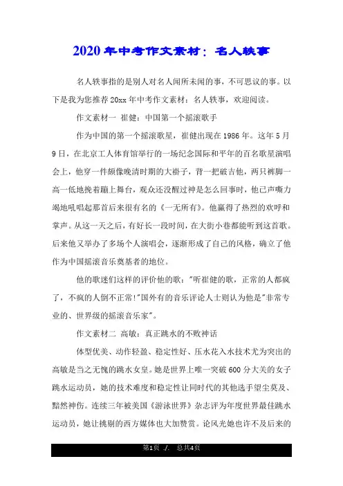 2020年中考作文素材：名人轶事.doc
