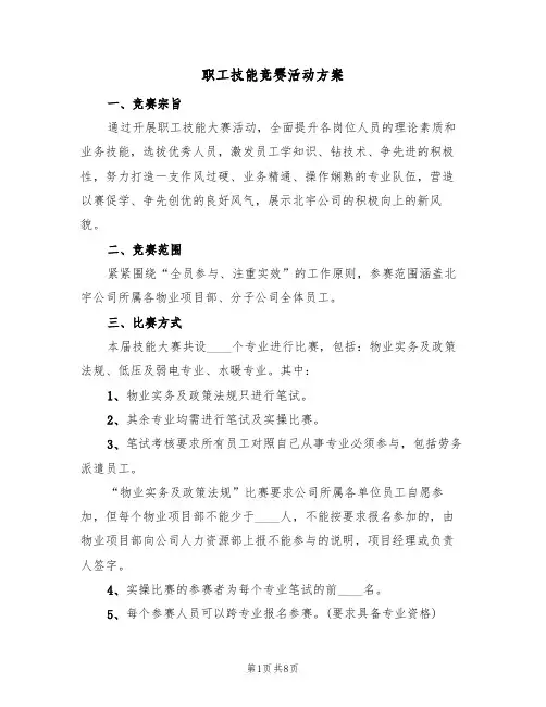 职工技能竞赛活动方案(2篇)