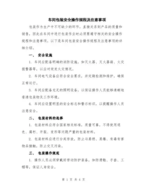 车间包装安全操作规程及注意事项