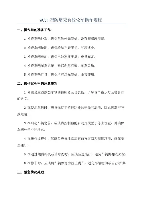 WC3J型防爆无轨胶轮车操作规程