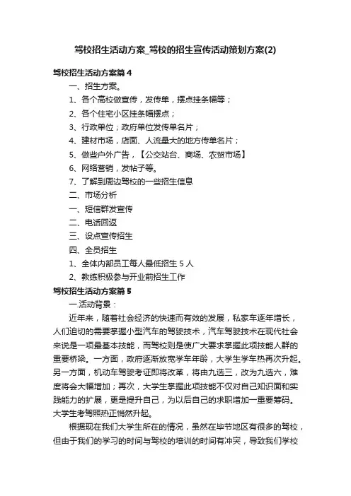 驾校招生活动方案_驾校的招生宣传活动策划方案（2）