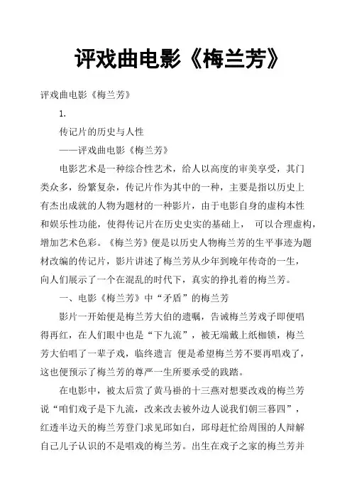 评戏曲电影《梅兰芳》