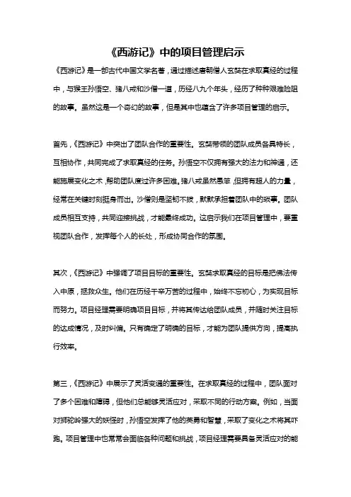 《西游记》中的项目管理启示