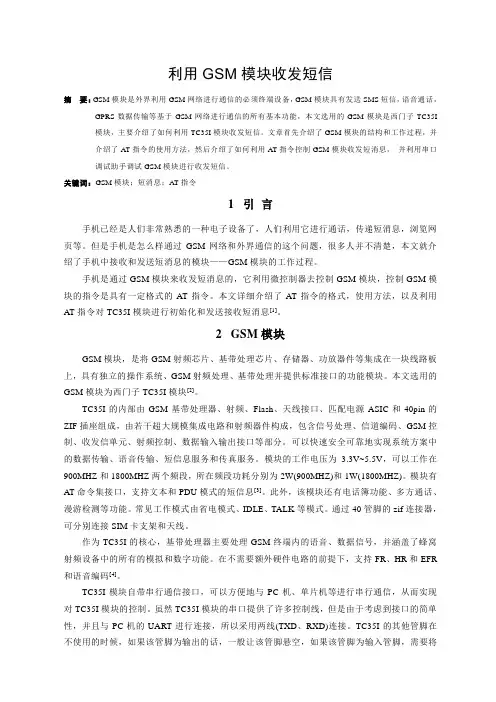 利用GSM模块收发短信