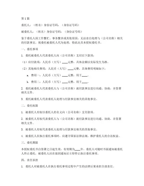 授权委托书委托公司代付(2篇)