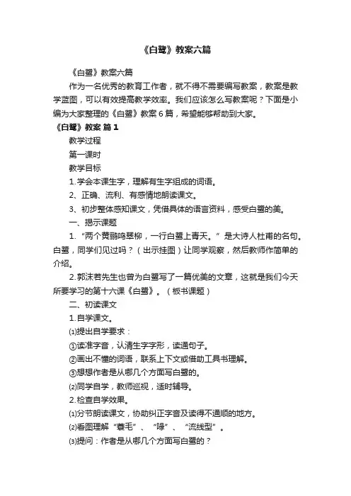 《白鹭》教案六篇