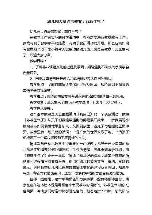 幼儿园大班语言教案：菲菲生气了