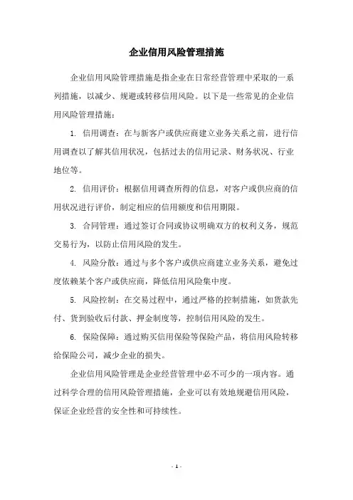 企业信用风险管理措施